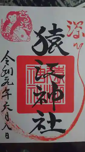 猿江神社の御朱印
