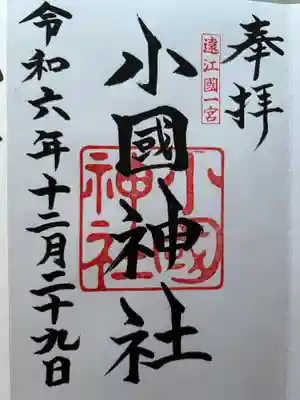 小國神社(静岡県)