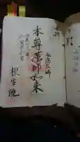 根生院の御朱印