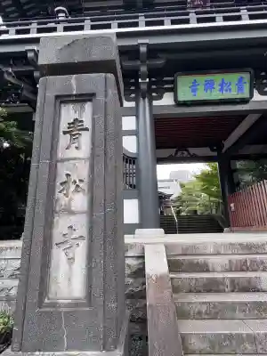 青松寺(東京都)