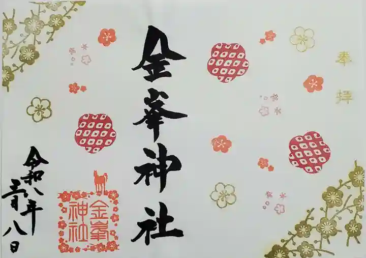 金峯神社の御朱印