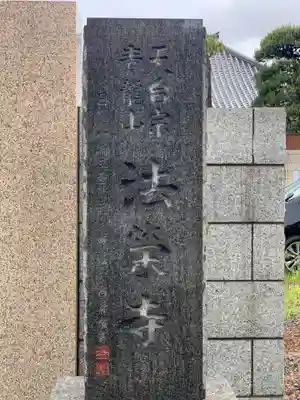 法栄寺のその他建物