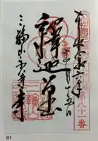 平等寺(三輪山平等寺)の御朱印