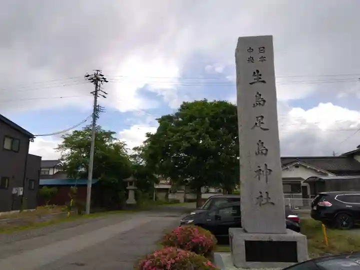 生島足島神社(長野県)