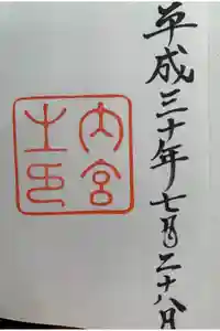 伊勢神宮内宮（皇大神宮）の御朱印