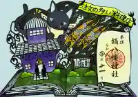 鏑八幡神社の御朱印