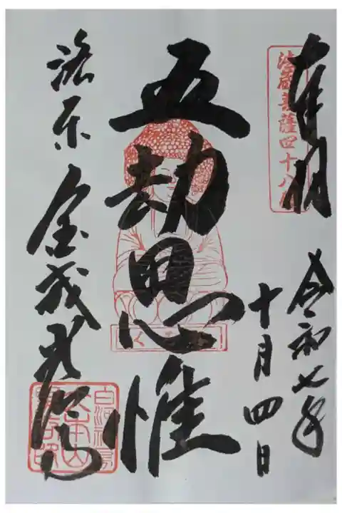 五劫思惟御朱印