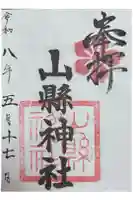 山縣神社の御朱印