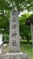 土津神社|こどもと出世の神さまのその他建物