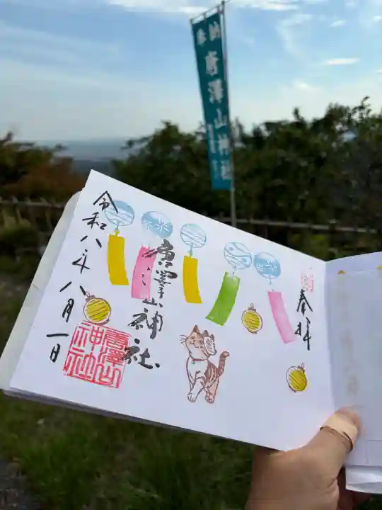 唐澤山神社の御朱印