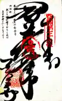 金倉寺の御朱印