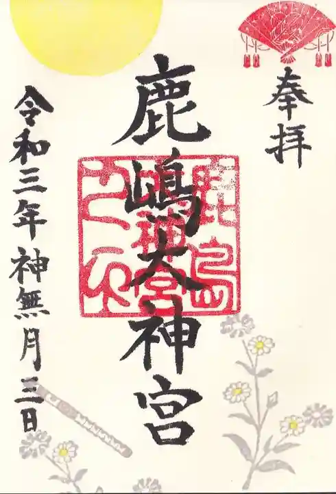 鹿島大神宮の御朱印