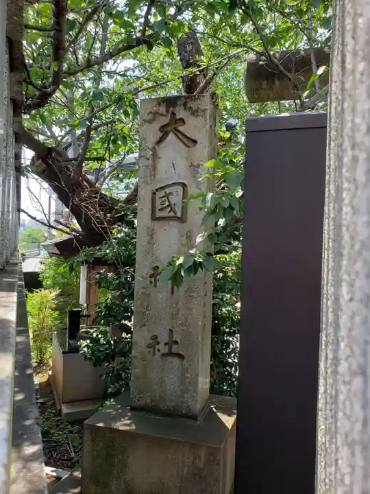 大國神社(東京都)