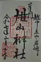 雄山神社前立社壇の御朱印