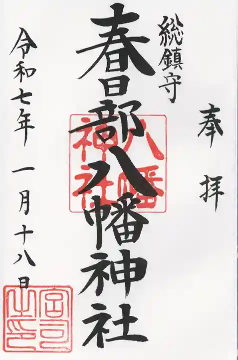 春日部八幡神社(埼玉県)