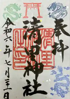 清里神社の御朱印
