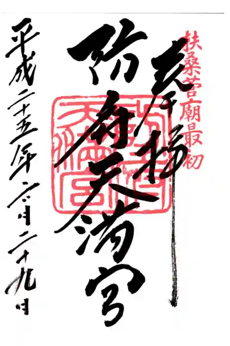 防府天満宮の御朱印