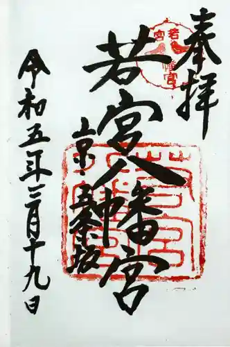 若宮八幡宮（陶器神社）の御朱印