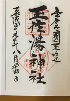 玉作湯神社(島根県)