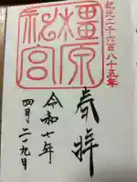 橿原神宮(奈良県)