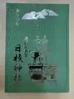 日枝神社(岐阜県)