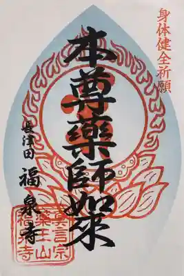 福泉寺の御朱印