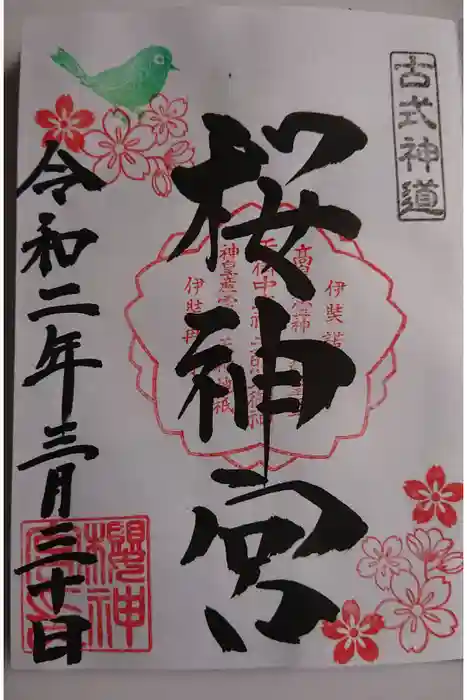 桜神宮の御朱印