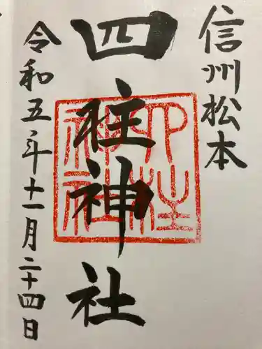 四柱神社(長野県)