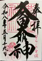 菊田神社の御朱印