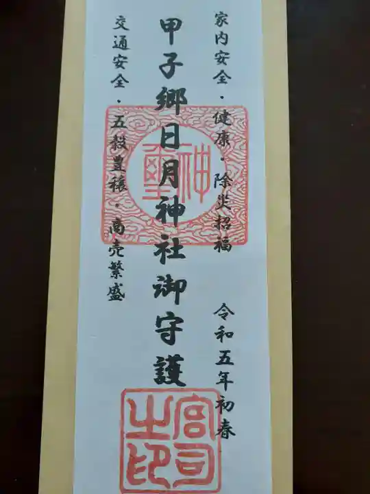 甲子郷日月神社(岩手県)
