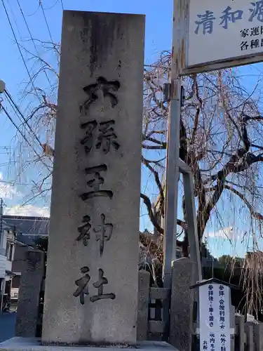 六孫王神社(京都府)