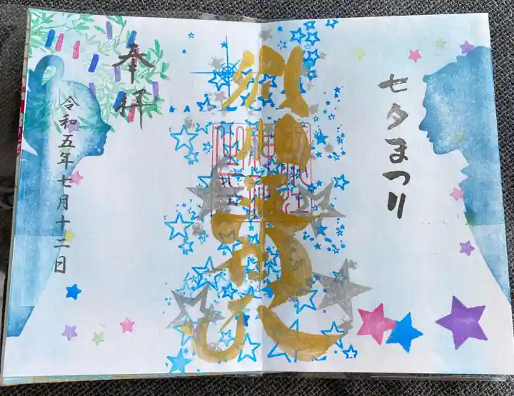 別小江神社の御朱印