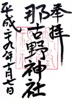 那古野神社の御朱印