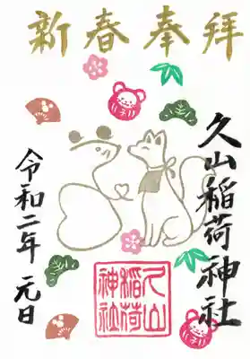 「久山稲荷神社 新年限定御朱印」は、思いっきり 遊び心 で作ってみました。
　
狐 と ねずみ が チューしてるデザインで（ねずみ年だけに）、ねずみ は 「子」の字を表しながら、♡も描いています。
　
周りには、松竹梅・ねずみだるま・扇子 を散りばめ、扇子には、某ねずみのキャラクターのアイコンを入れてます。これも遊び心です。
