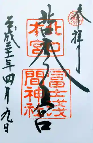 北口本宮冨士浅間神社の御朱印