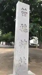 苗穂神社の建物その他