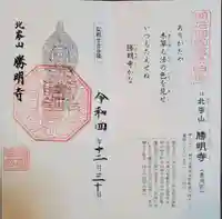 勝明寺の御朱印