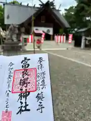 富良野神社の御朱印