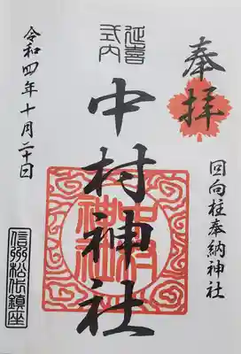 中村神社の御朱印