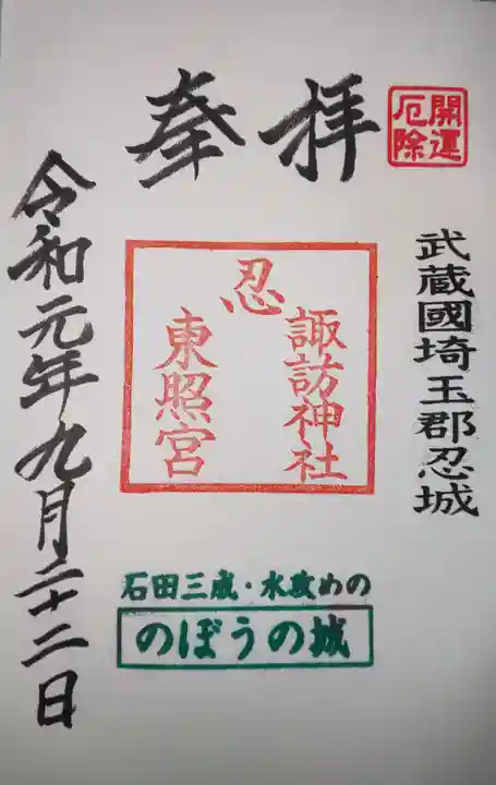 忍 諏訪神社・東照宮 の御朱印