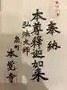 本覚寺の御朱印