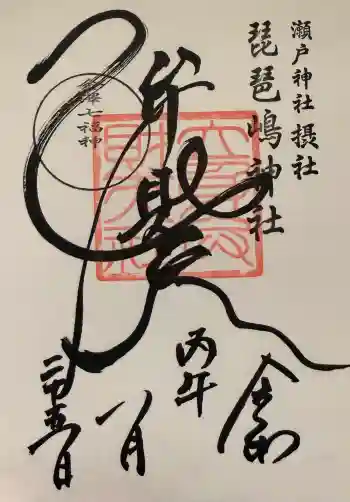 琵琶島神社の御朱印 2026年01月