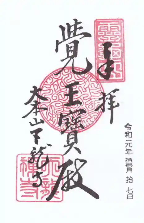 天龍寺の御朱印