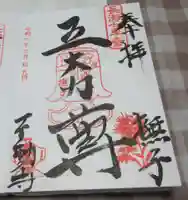 不動寺の御朱印