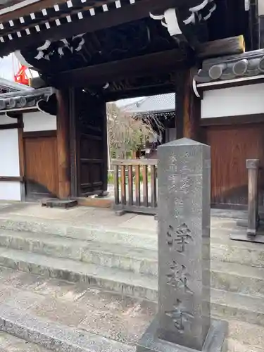 淨教寺(奈良県)