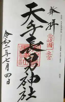 天手長男神社の御朱印