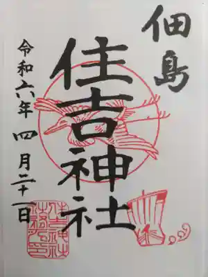 住吉神社(東京都)