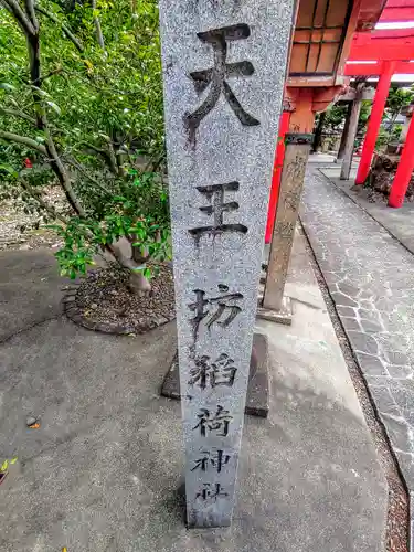 天王坊稲荷神社のその他建物