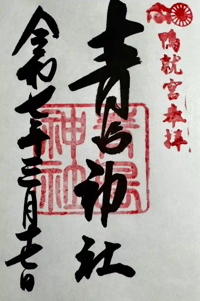 青島神社（青島神宮）の御朱印