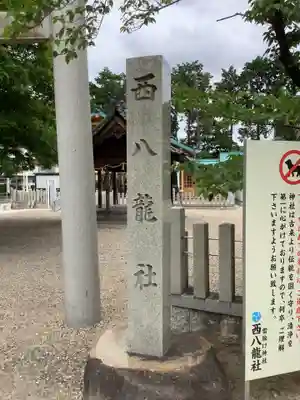 西八龍社のその他建物